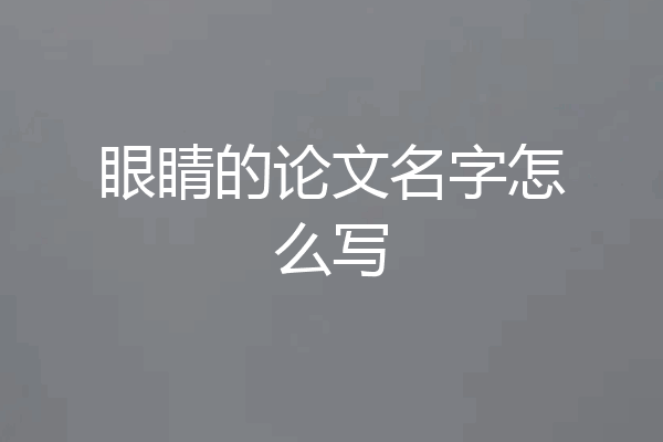 眼睛的论文名字怎么写