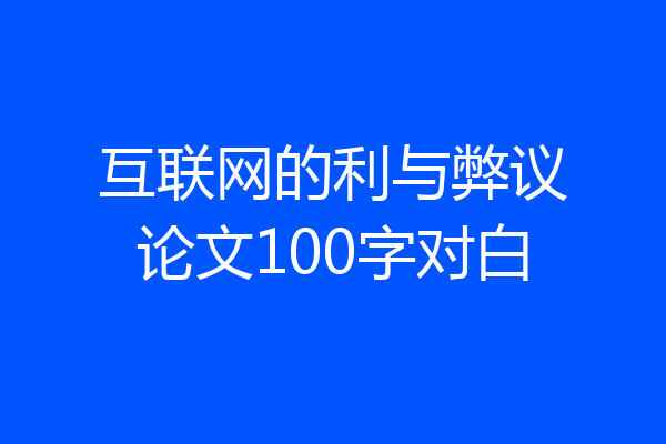 互联网的利与弊议论文100字对白