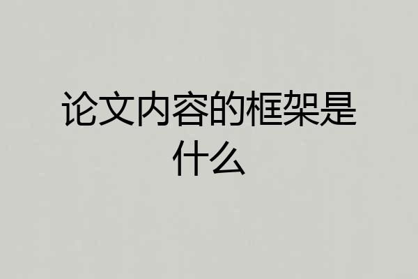论文内容的框架是什么