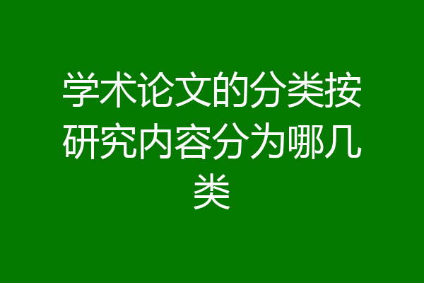 学术论文的分类按研究内容分为哪几类