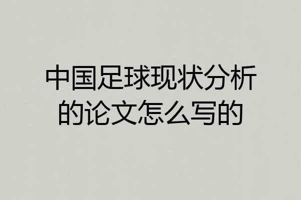 中国足球现状分析的论文怎么写的
