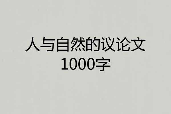 人与自然的议论文1000字