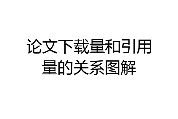论文下载量和引用量的关系图解