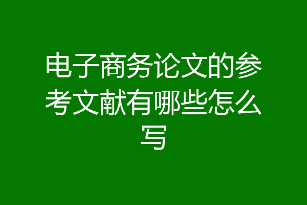 电子商务论文的参考文献有哪些怎么写