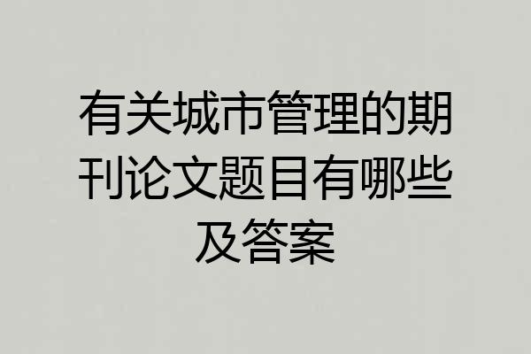 有关城市管理的期刊论文题目有哪些及答案