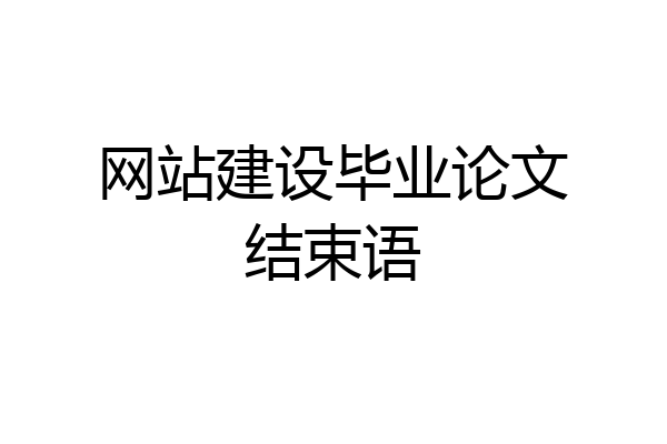网站建设毕业论文结束语