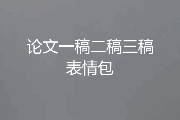 论文一稿二稿三稿表情包