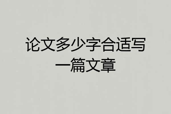 论文多少字合适写一篇文章