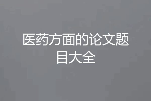 医药方面的论文题目大全