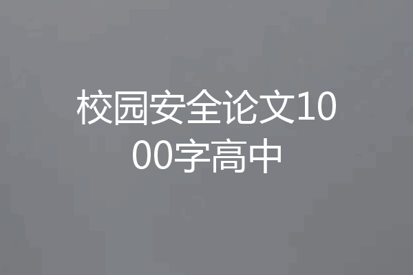 校园安全论文1000字高中