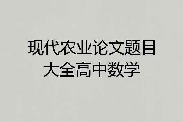 现代农业论文题目大全高中数学