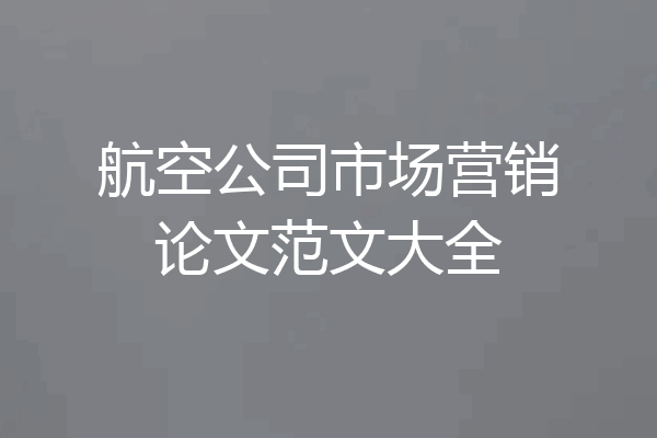 航空公司市场营销论文范文大全