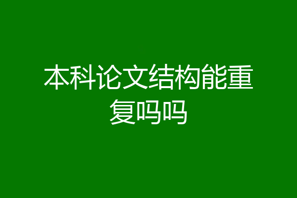 本科论文结构能重复吗吗