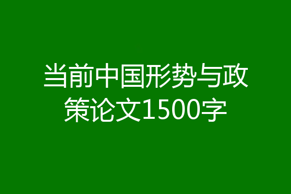 当前中国形势与政策论文1500字