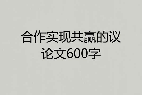 合作实现共赢的议论文600字