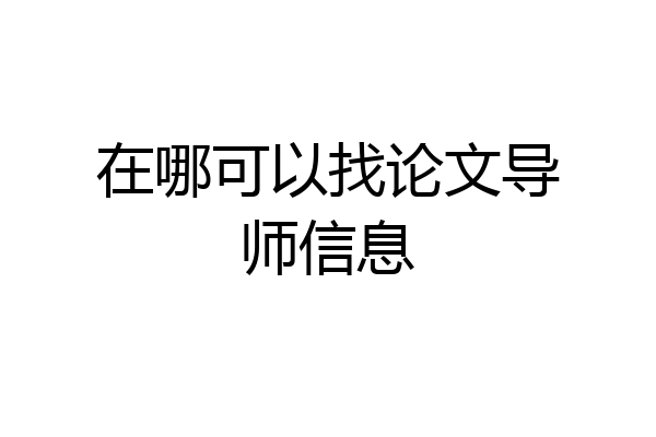 在哪可以找论文导师信息