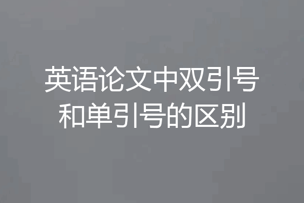 英语论文中双引号和单引号的区别