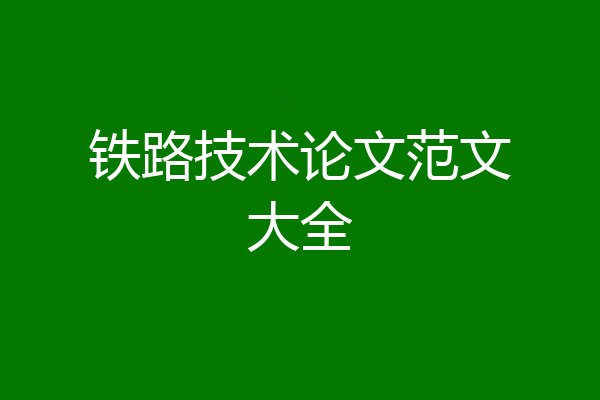 铁路技术论文范文大全