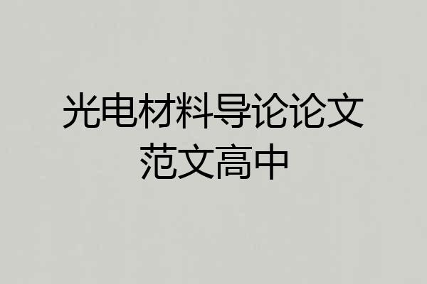 光电材料导论论文范文高中