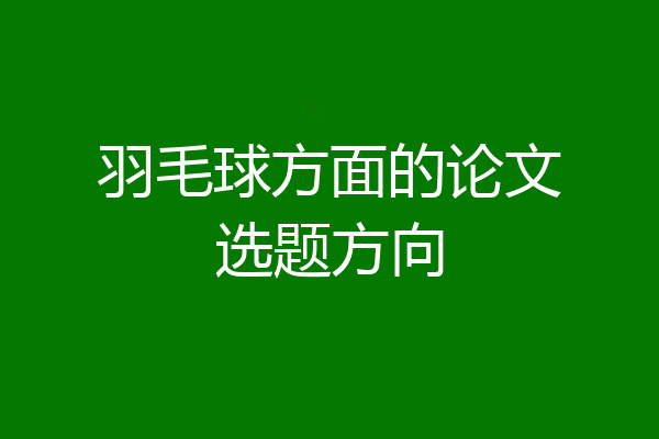 羽毛球方面的论文选题方向