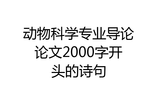 动物科学专业导论论文2000字开头的诗句