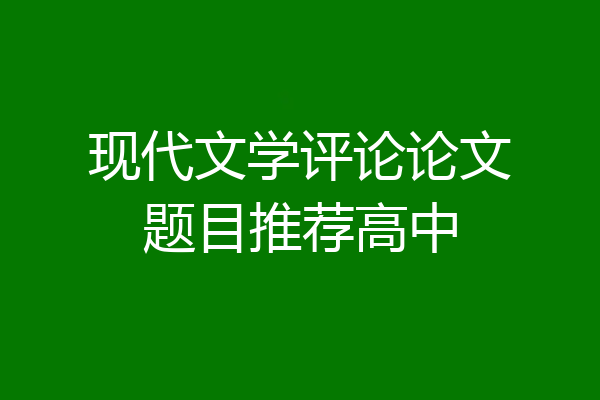 现代文学评论论文题目推荐高中