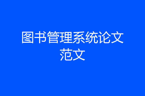 图书管理系统论文范文