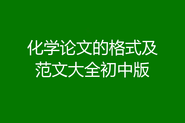 化学论文的格式及范文大全初中版