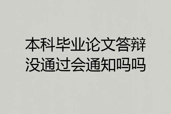 本科毕业论文答辩没通过会通知吗吗