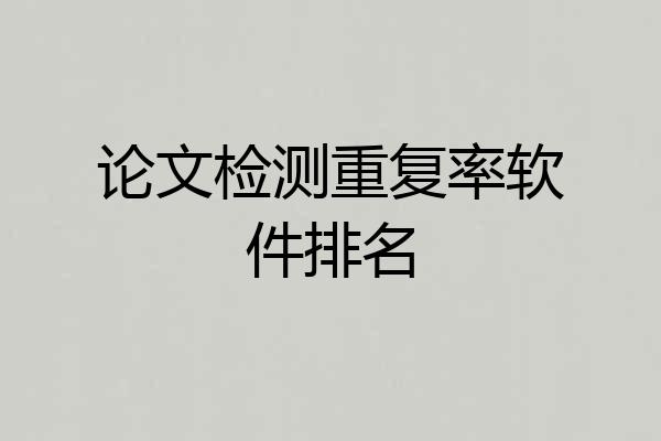 论文检测重复率软件排名