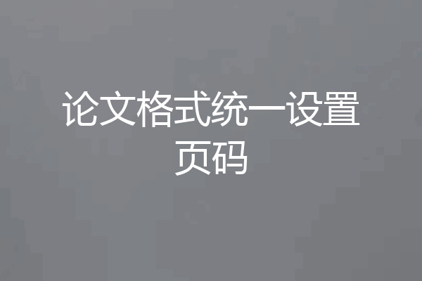 论文格式统一设置页码
