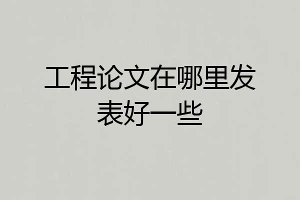 工程论文在哪里发表好一些