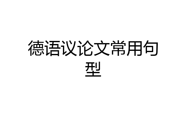 德语议论文常用句型