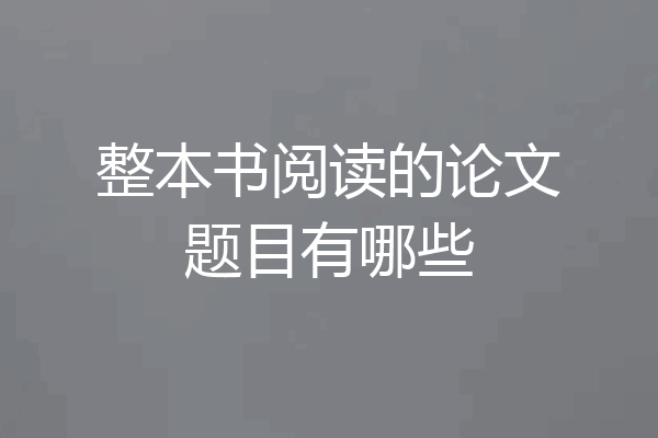 整本书阅读的论文题目有哪些