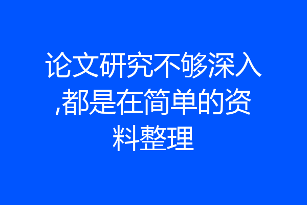 论文研究不够深入,都是在简单的资料整理