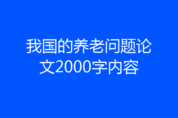 我国的养老问题论文2000字内容