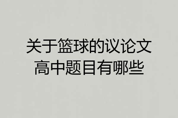 关于篮球的议论文高中题目有哪些