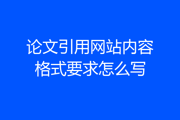论文引用网站内容格式要求怎么写