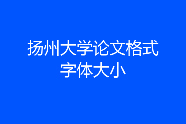 扬州大学论文格式字体大小