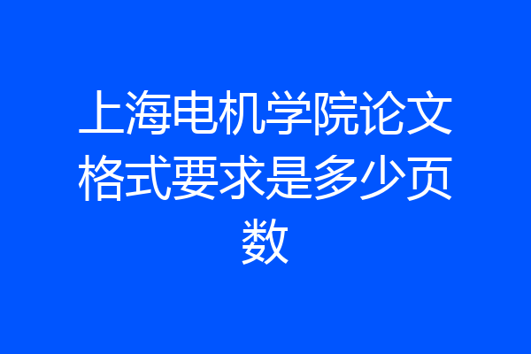 上海电机学院论文格式要求是多少页数
