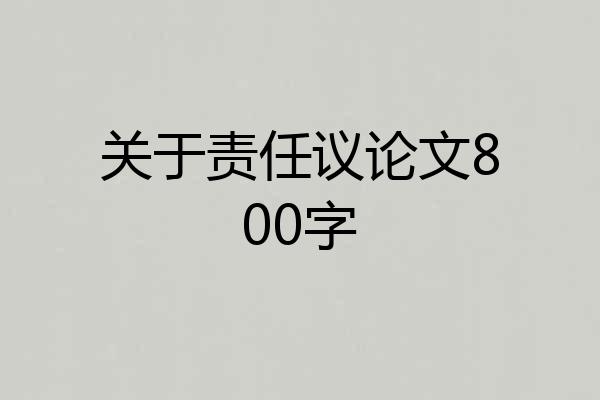 关于责任议论文800字