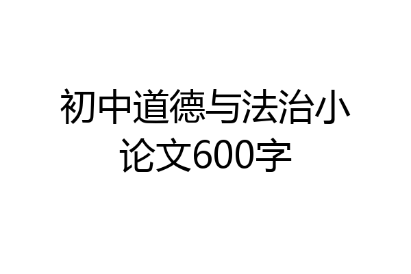初中道德与法治小论文600字