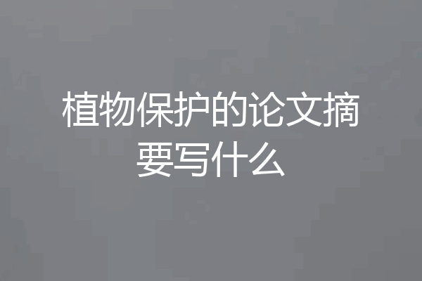 植物保护的论文摘要写什么