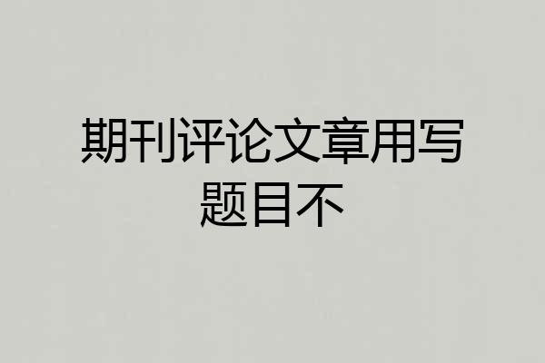 期刊评论文章用写题目不