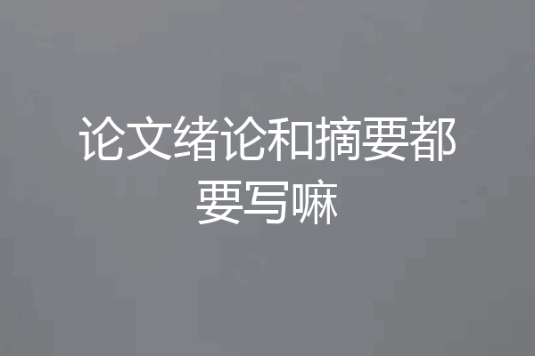 论文绪论和摘要都要写嘛