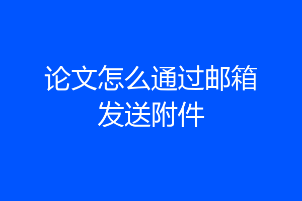 论文怎么通过邮箱发送附件