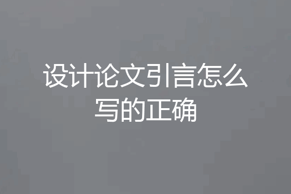 设计论文引言怎么写的正确