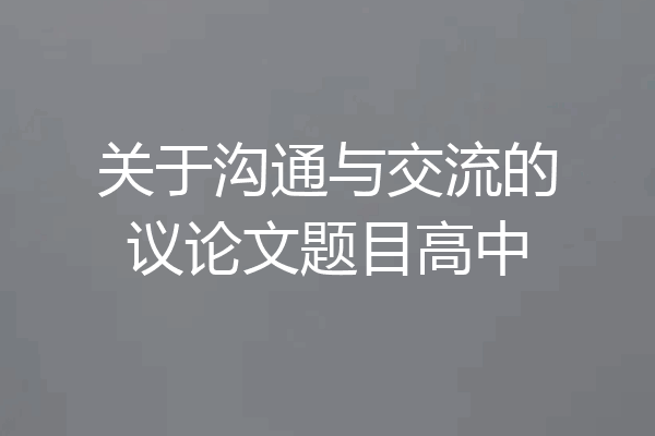 关于沟通与交流的议论文题目高中