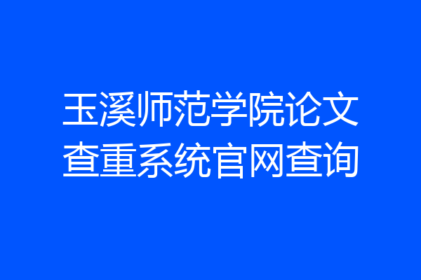 玉溪师范学院论文查重系统官网查询