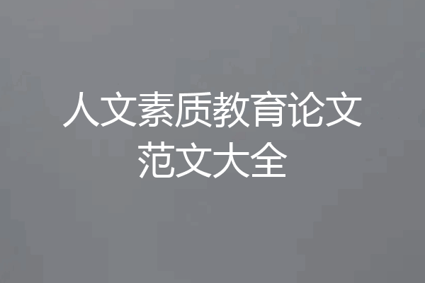 人文素质教育论文范文大全